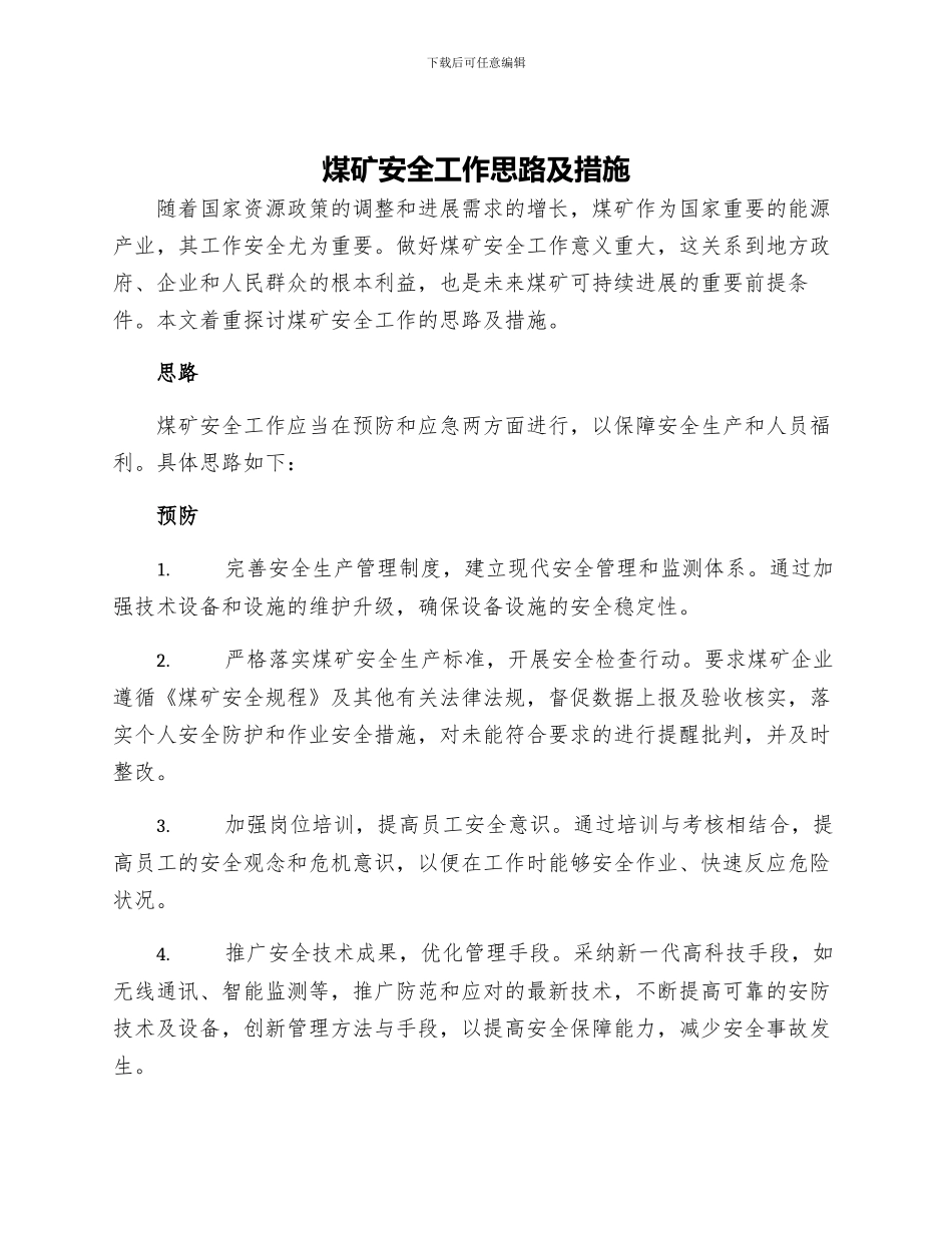 煤矿安全工作思路及措施_第1页