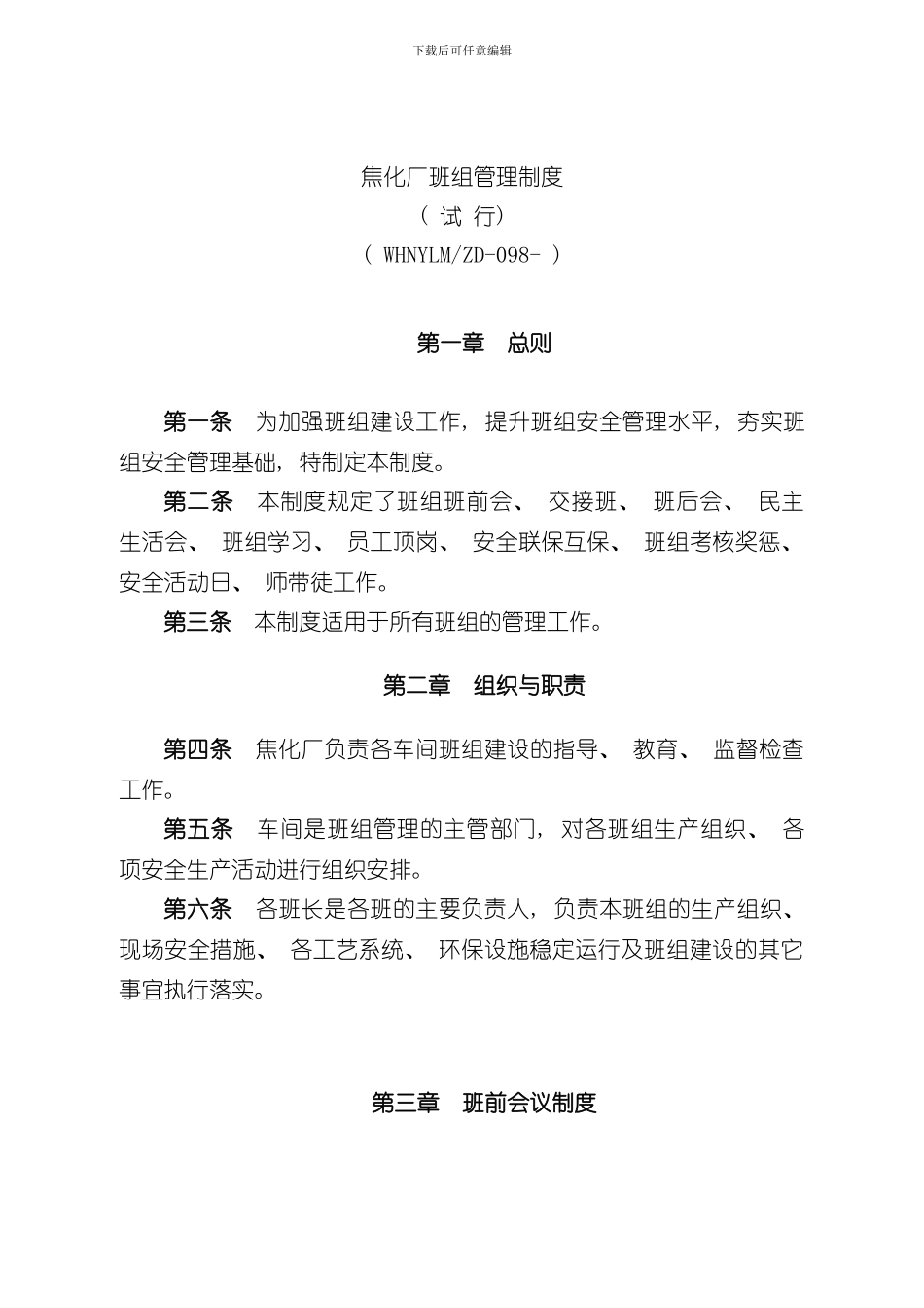 焦化厂班组管理制度样本_第1页