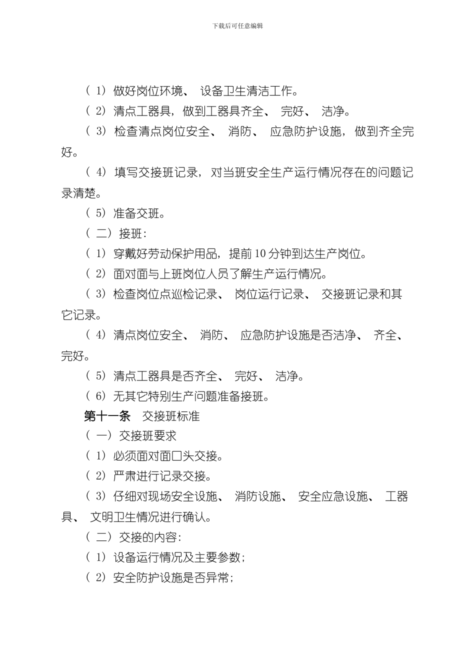焦化厂班组管理制度样本_第3页