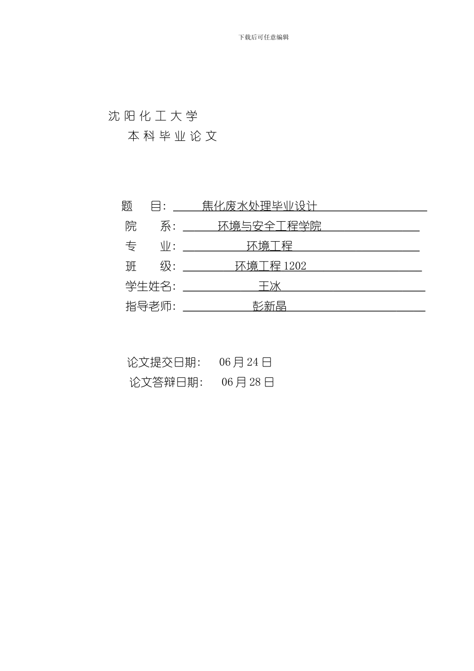 焦化废水处理毕业设计王冰环境与安全工程学院样本_第1页