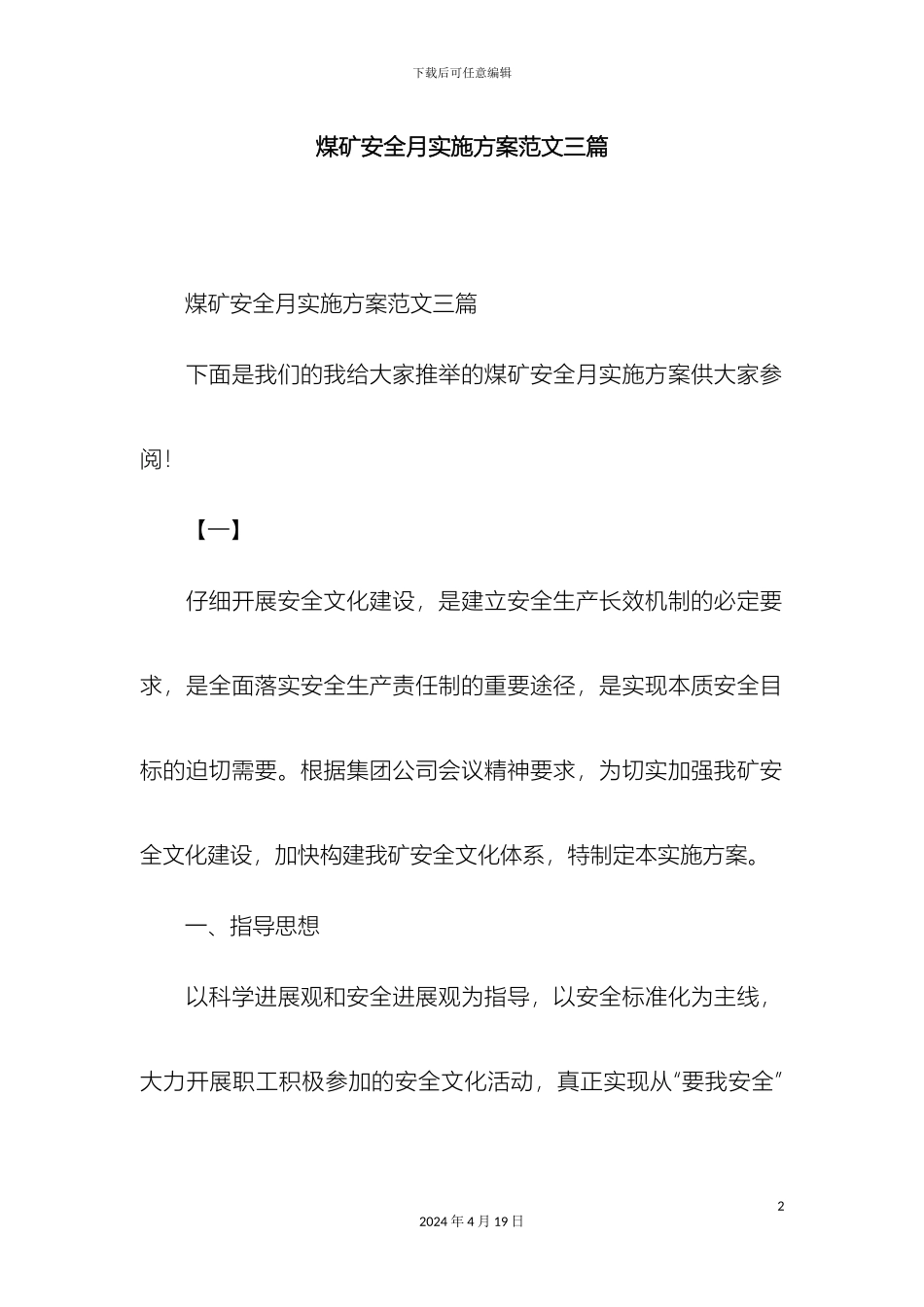 煤矿安全月实施方案范文三篇精选模板_第2页
