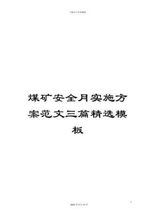 煤矿安全月实施方案范文三篇精选模板