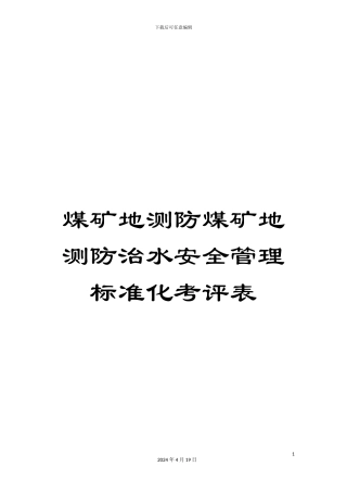 煤矿地测防煤矿地测防治水安全管理标准化考评表