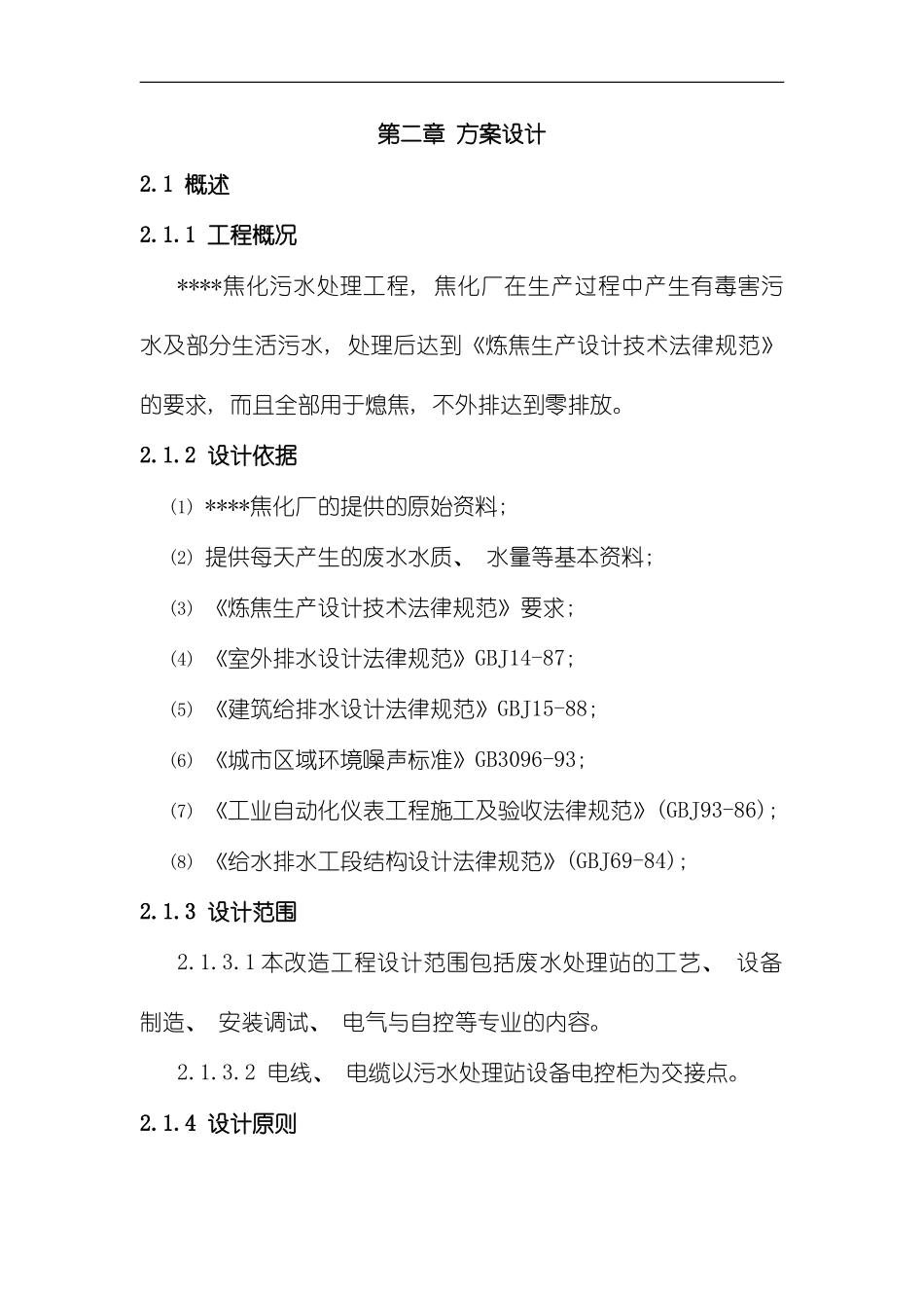 焦化废水处理方案样本_第1页