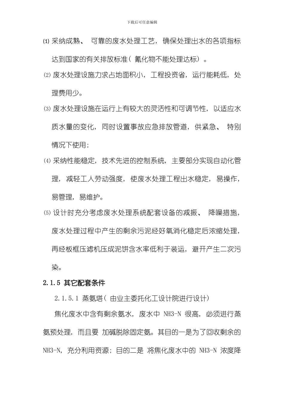 焦化废水处理方案样本_第2页