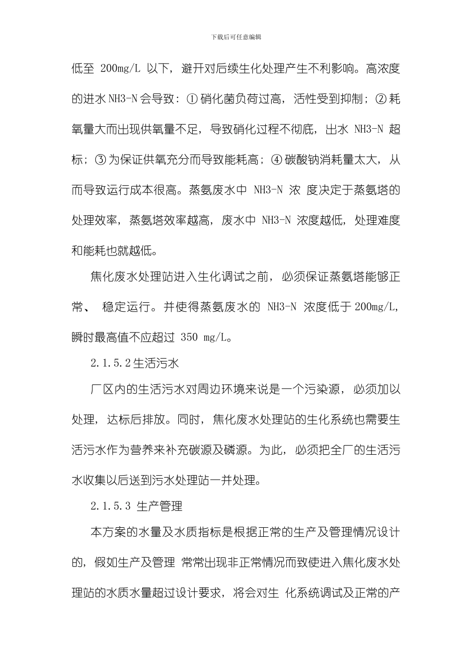 焦化废水处理方案样本_第3页