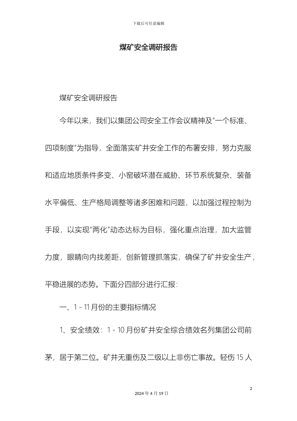 煤矿安全调研报告精选模板_第2页