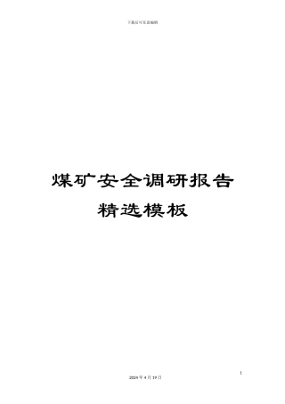 煤矿安全调研报告精选模板