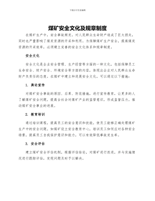 煤矿安全文化及规章制度