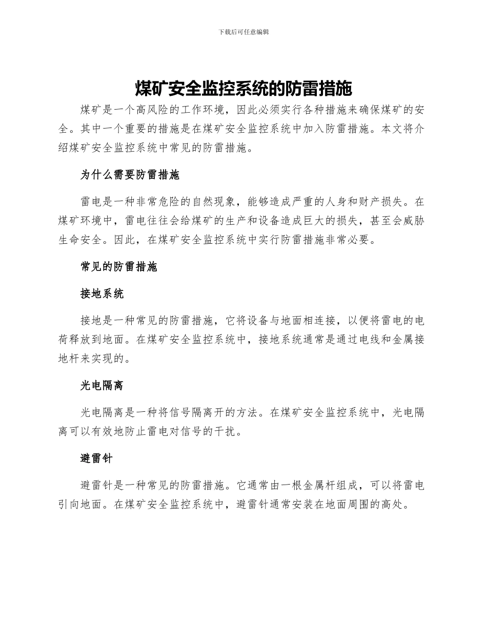 煤矿安全监控系统的防雷措施_第1页
