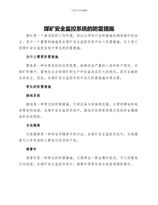 煤矿安全监控系统的防雷措施