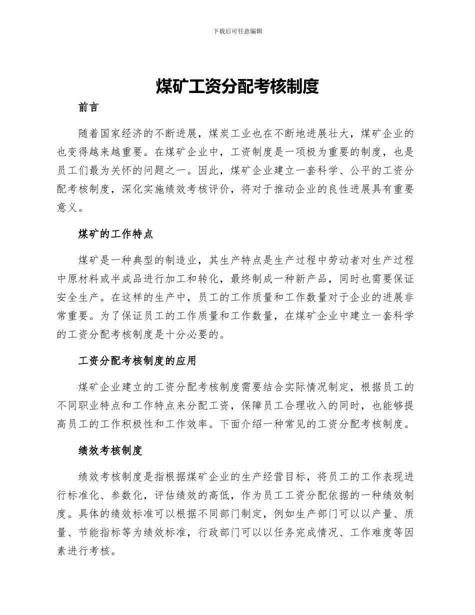 煤矿工资分配考核制度_第1页