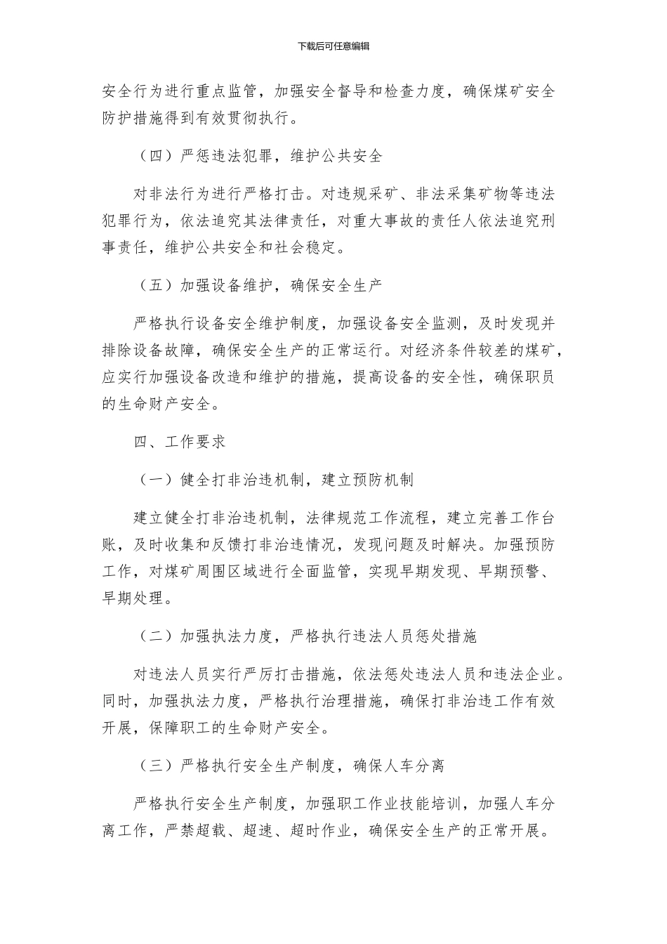 煤矿打非治违工作方案_第2页