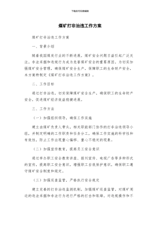 煤矿打非治违工作方案