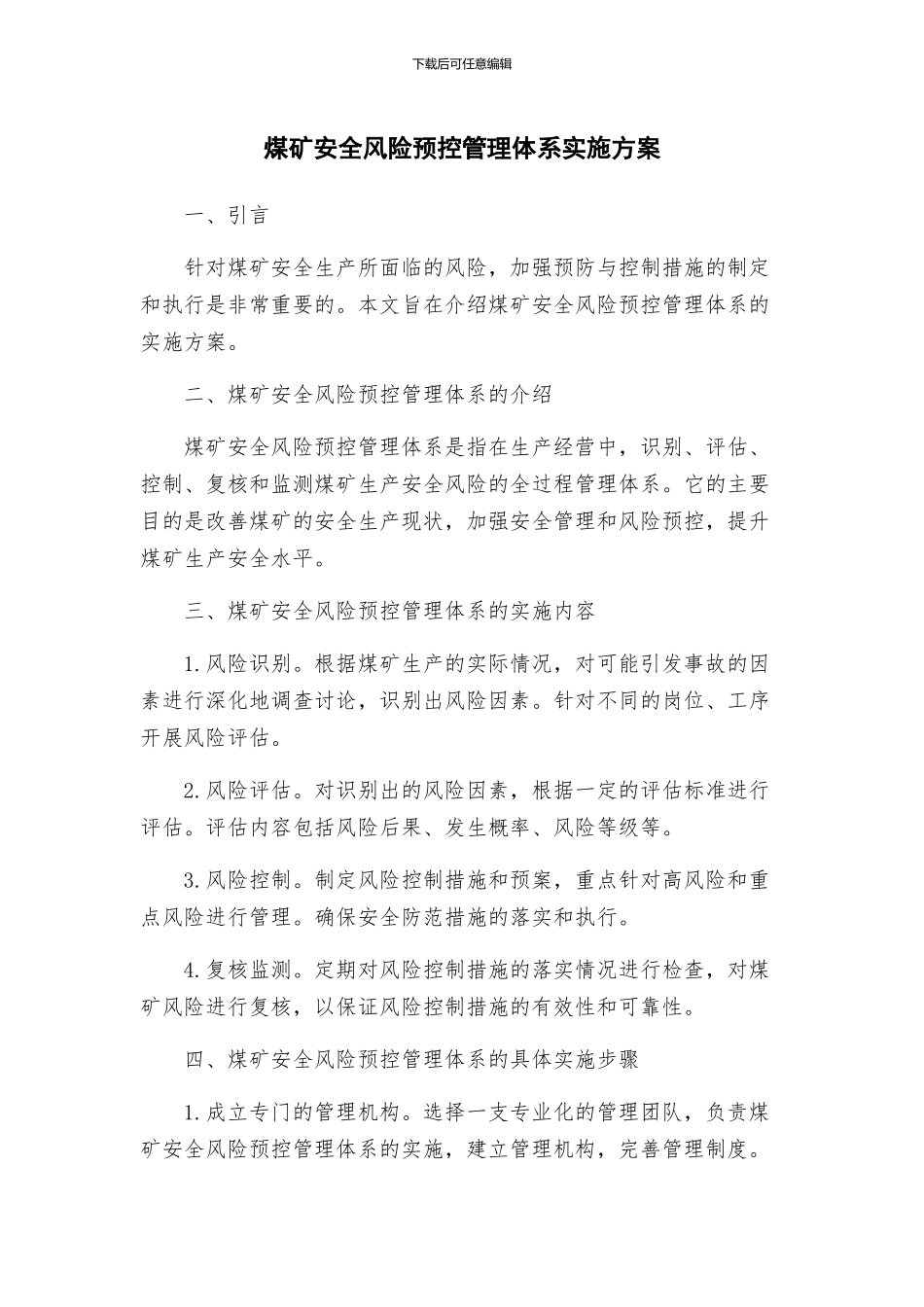 煤矿安全风险预控管理体系实施方案_第1页