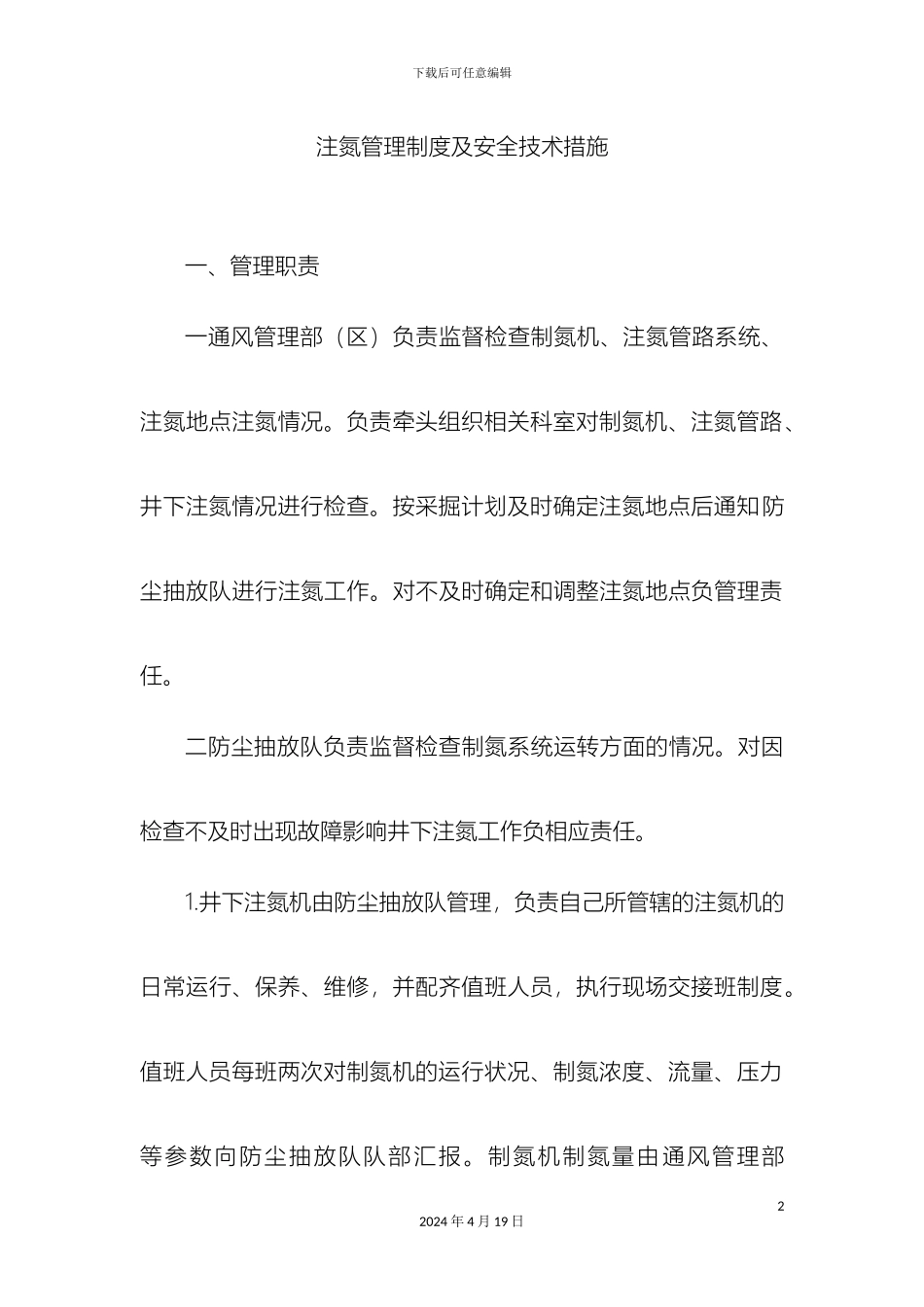 煤矿注氮管理制度_第2页