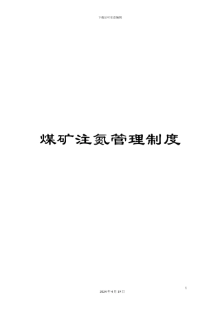 煤矿注氮管理制度