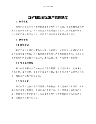 煤矿班组安全生产管理制度