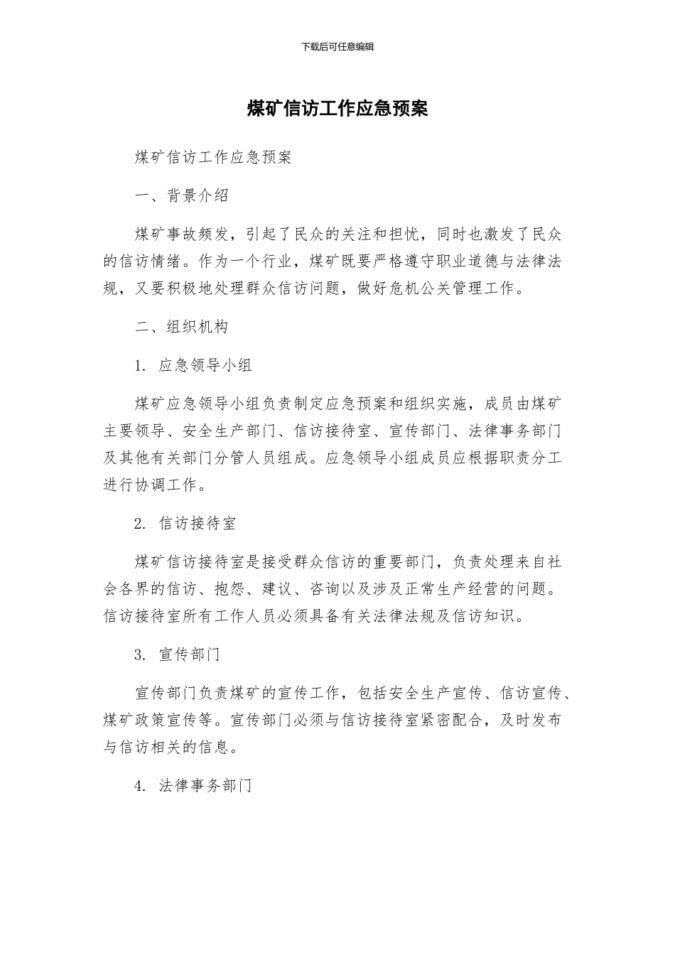 煤矿信访工作应急预案_第1页