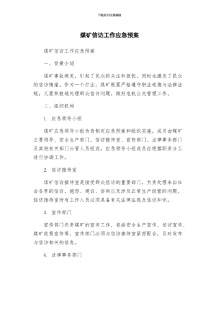 煤矿信访工作应急预案