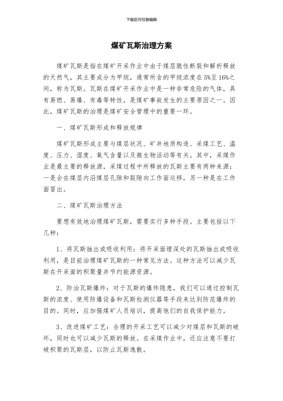 煤矿瓦斯治理方案_第1页