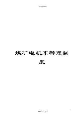 煤矿电机车管理制度