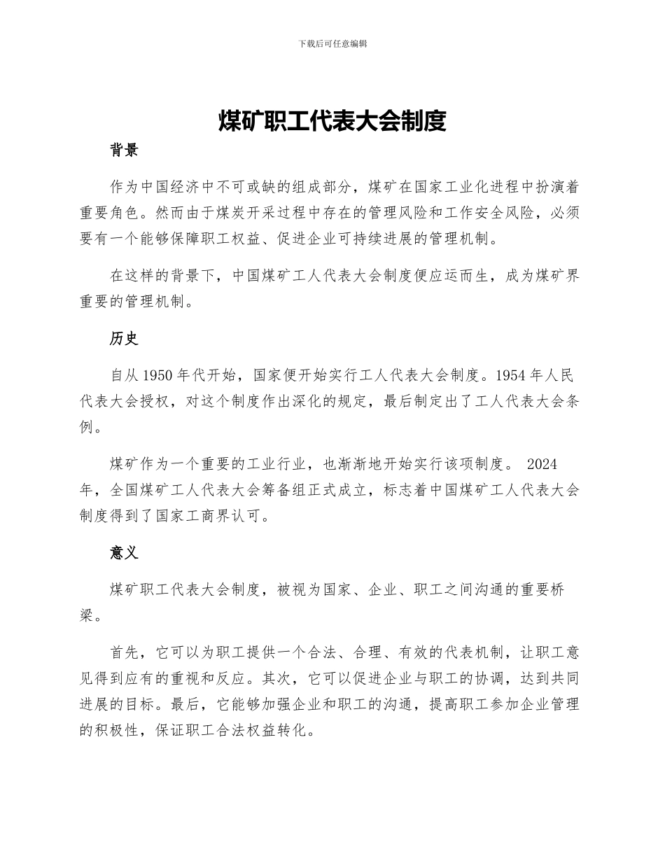 煤矿职工代表大会制度_第1页