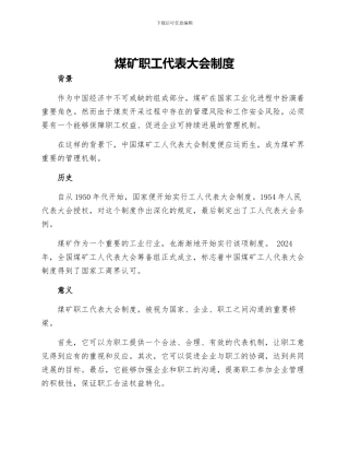 煤矿职工代表大会制度