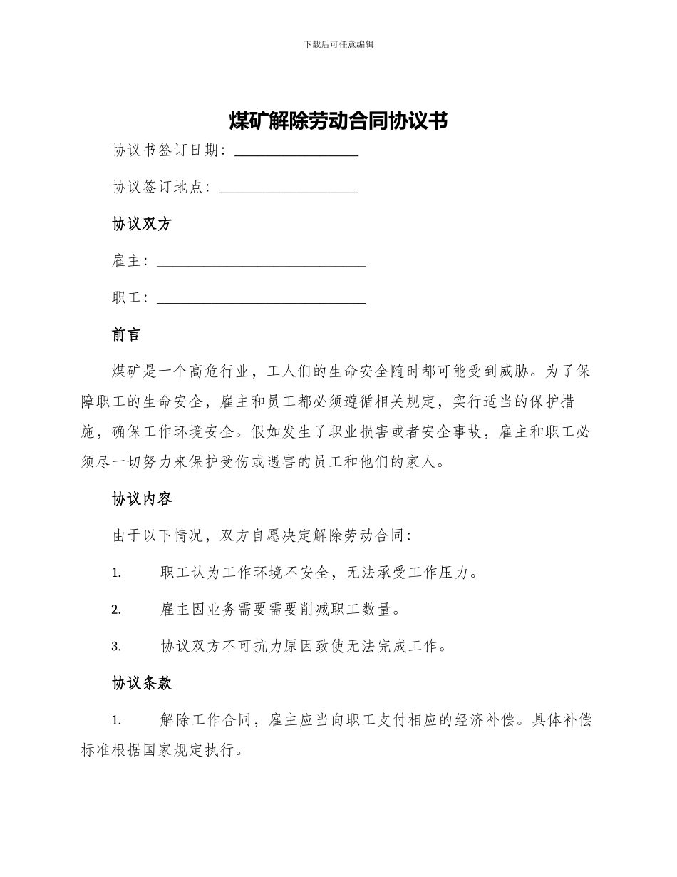 煤矿解除劳动合同协议书_第1页