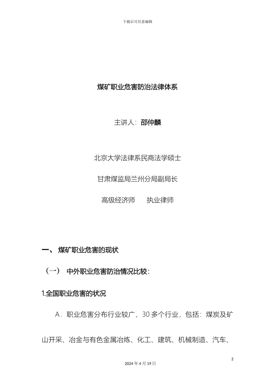 煤矿职业危害防治法律体系邵仲麟_第2页