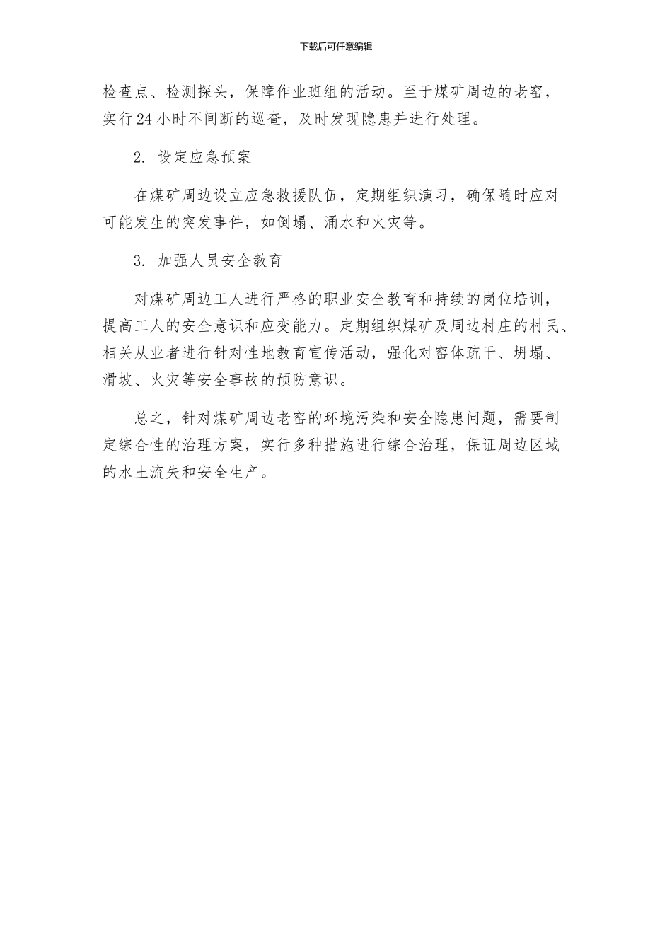 煤矿周边老窑防治水方案和安全技术措施_第2页