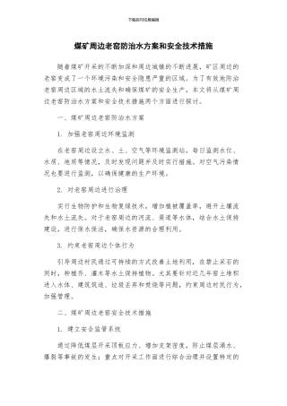 煤矿周边老窑防治水方案和安全技术措施