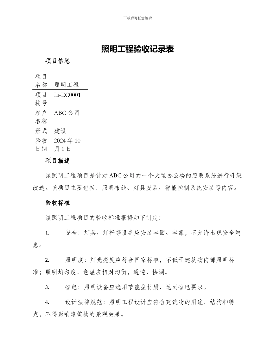 照明工程验收记录表_第1页