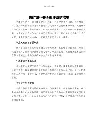煤矿职业安全健康防护措施