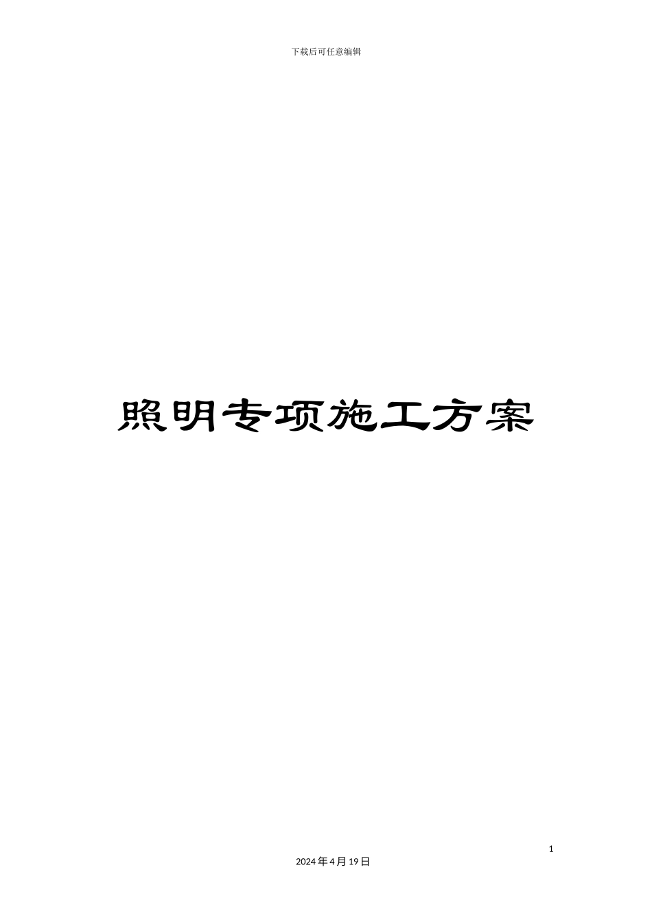 照明专项施工方案_第1页