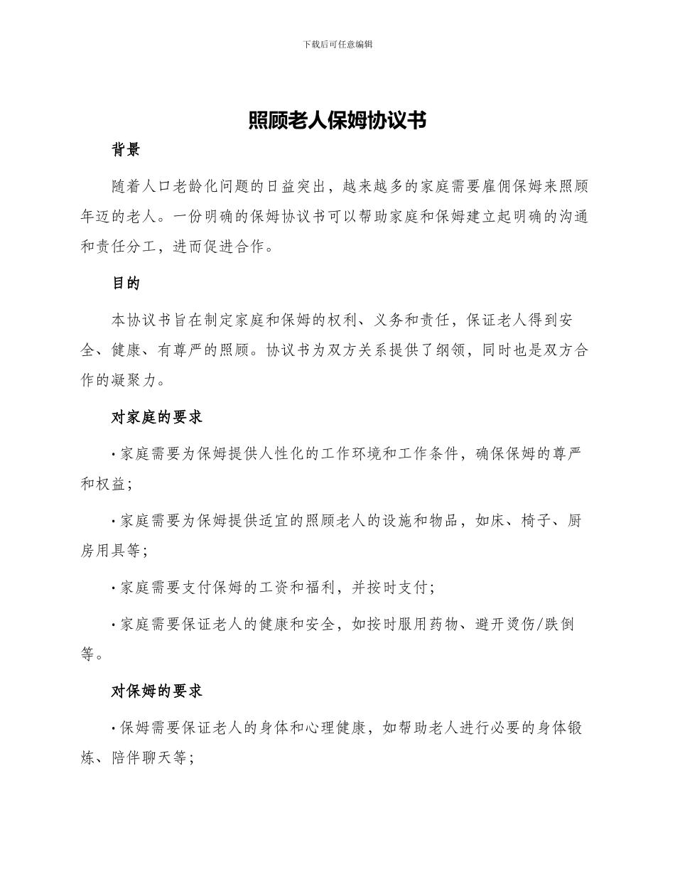 照顾老人保姆协议书_第1页
