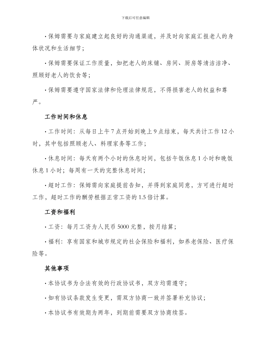 照顾老人保姆协议书_第2页