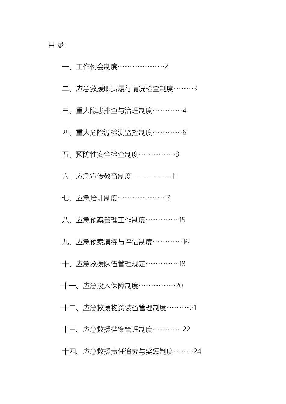 煤矿应急救援管理制度汇编_第2页