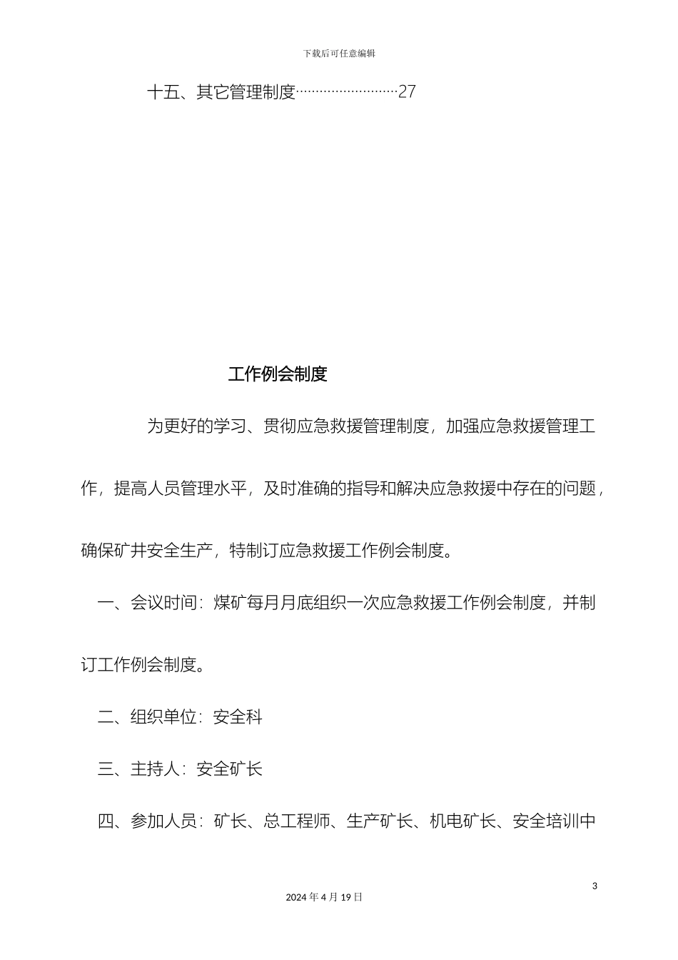 煤矿应急救援管理制度汇编_第3页