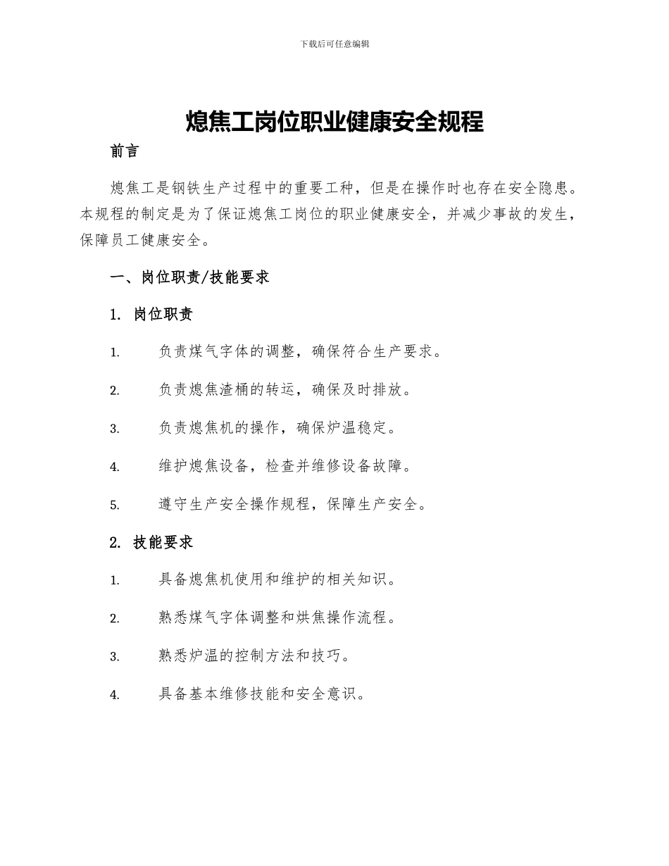 熄焦工岗位职业健康安全规程_第1页
