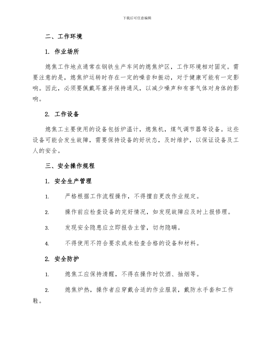 熄焦工岗位职业健康安全规程_第2页