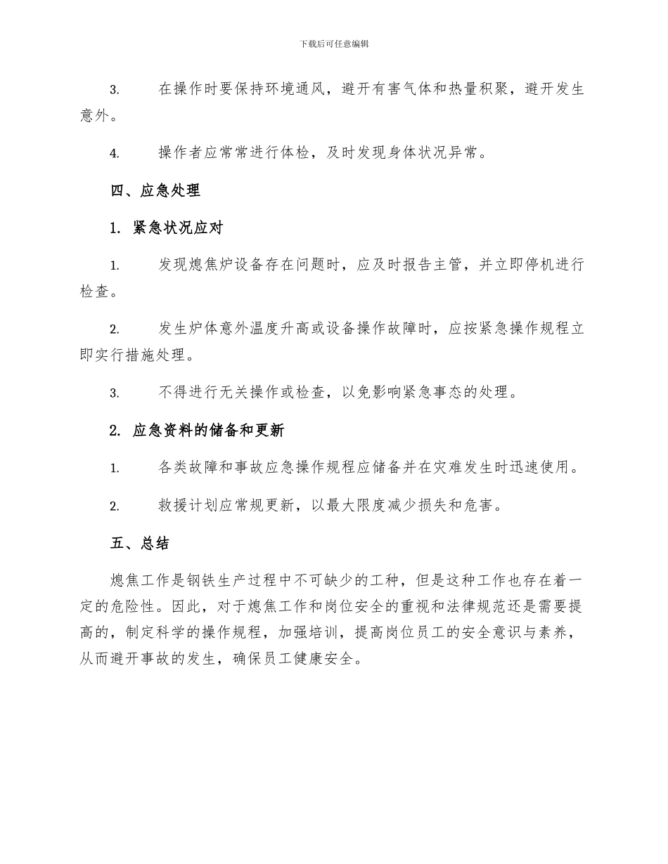 熄焦工岗位职业健康安全规程_第3页