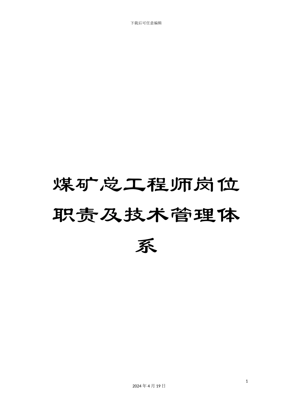 煤矿总工程师岗位职责及技术管理体系_第1页