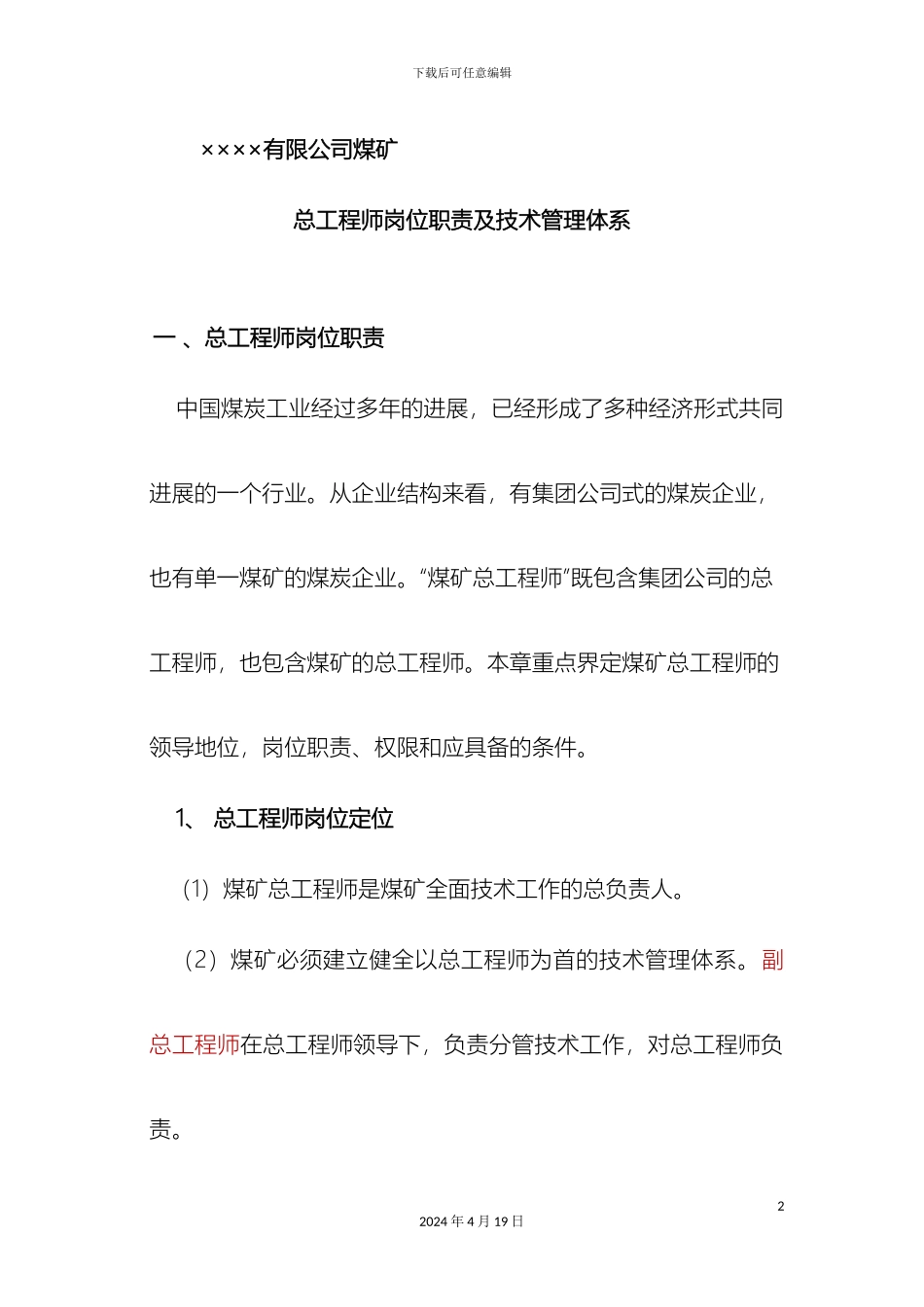 煤矿总工程师岗位职责及技术管理体系_第2页