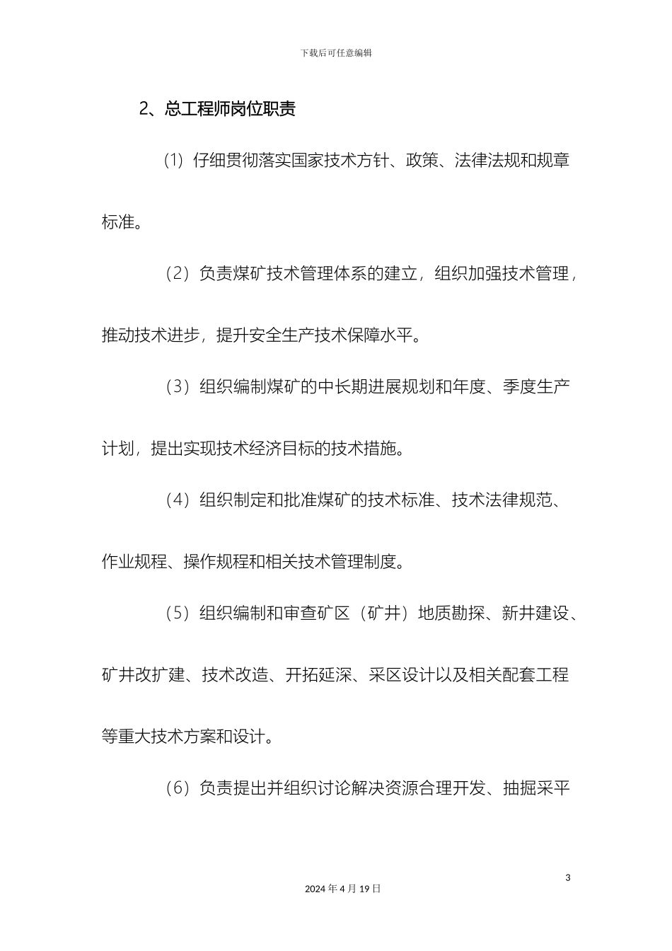 煤矿总工程师岗位职责及技术管理体系_第3页