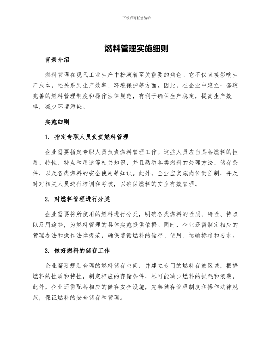 燃料管理实施细则_第1页