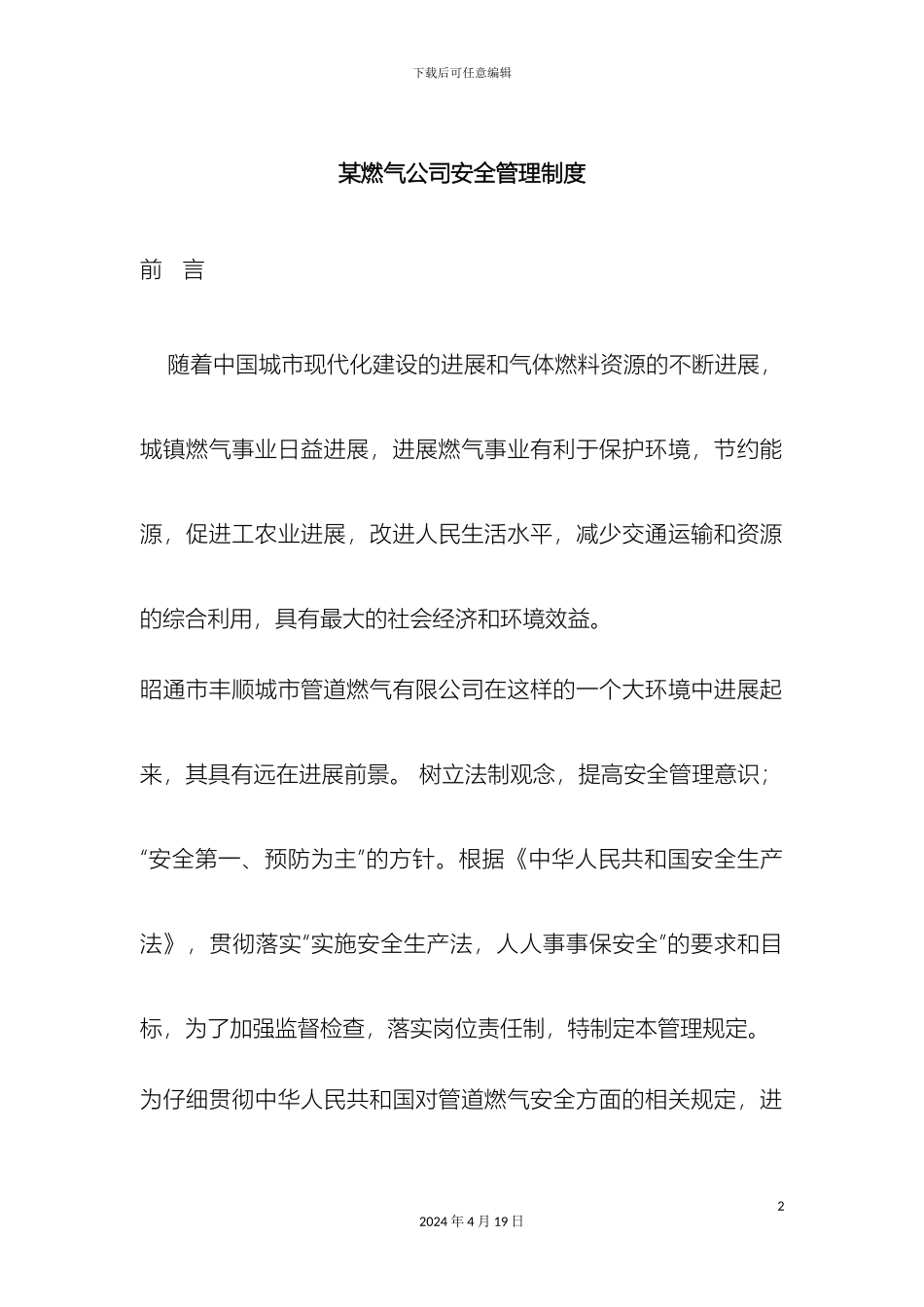 燃气公司安全管理制度_第2页