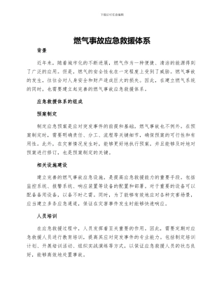 燃气事故应急救援体系