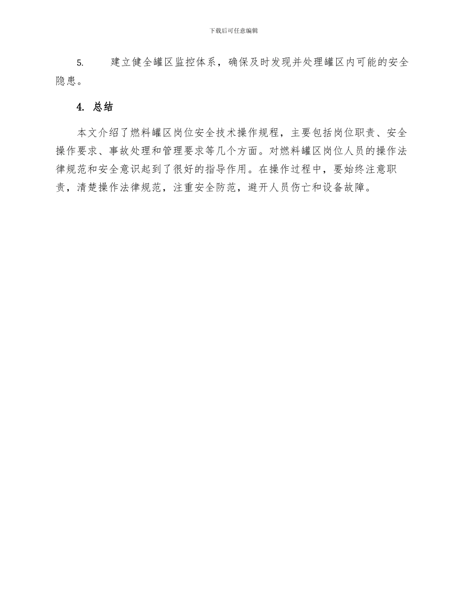 燃料罐区岗位安全技术操作规程_第3页