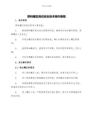 燃料罐区岗位安全技术操作规程
